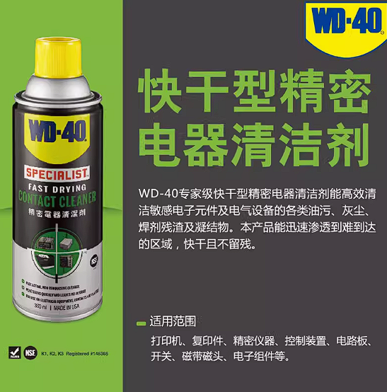 WD-40手机电脑主板线路部件清洗剂快干型仪器精密电器清洁剂WD40