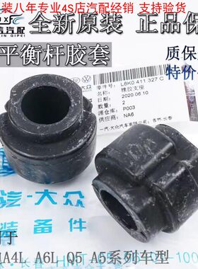 德国A4LA6LA6Q5A5Q7A8前平衡杆稳定杆胶套衬套开口胶原厂