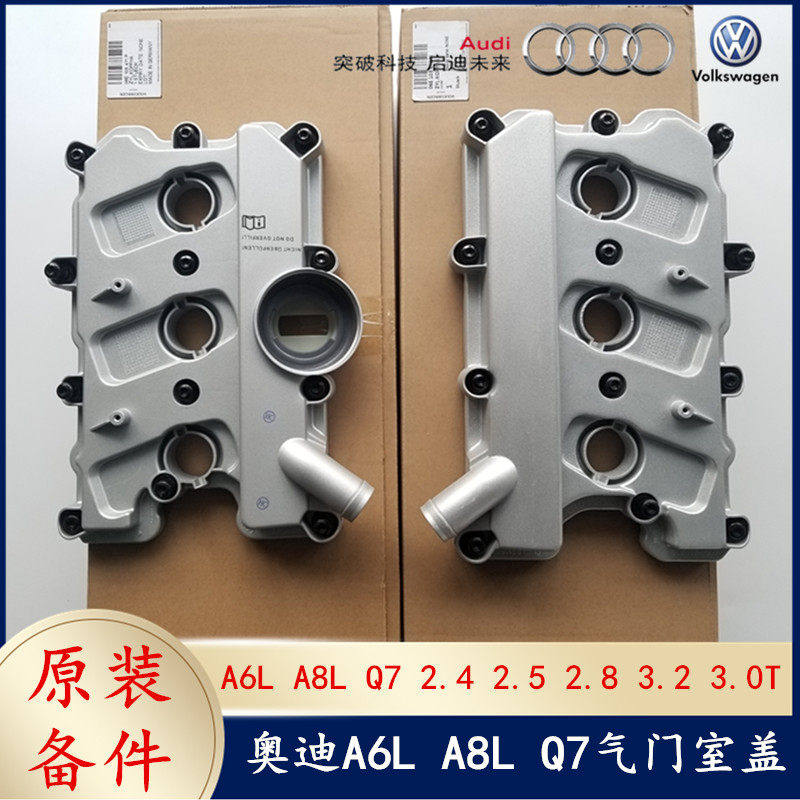 适用奥迪A6L A8L Q7气门室盖 2.4 2.5 2.8 3.0T 3.2气门室盖总成