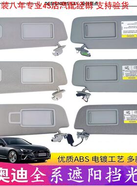 德国A6LC6C7A5A4LB8B9A8A3Q5Q7遮阳板 挡光板 化妆镜原厂