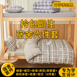 学生宿舍三件套上下铺水洗棉被套被褥子寝室床上用品一整套六件套