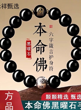 黑曜石足银999本命佛转运手串男