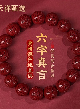 官方正品六字箴言朱砂手串女礼盒