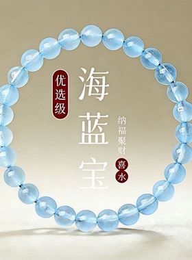 官方正品原矿海蓝宝冰魄蓝女手链
