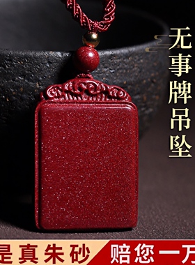 官方正品原矿朱砂无事牌吊坠女