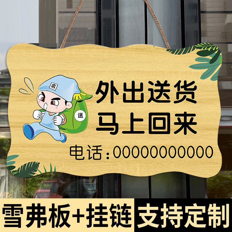 外出送货马上回来挂牌店主在附近随叫随到标识牌离开出去一会马上回来