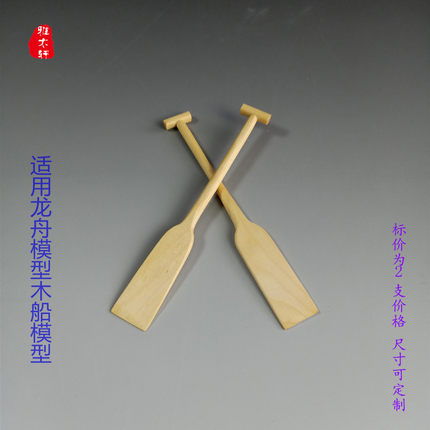 端午龙舟水乡木船模型配件通用船桨拍摄道具实木制作迷你款装饰品