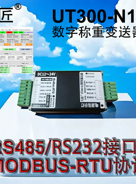 力匠UT300-N1数字称重变送器ModbusRTU协议RS485/232接口CS5532