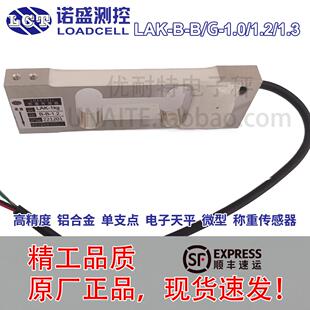 诺盛LAK-B-B/G-1.0/1.2/1.3-300g/600g/1Kg/1.5Kg天平称重传感器