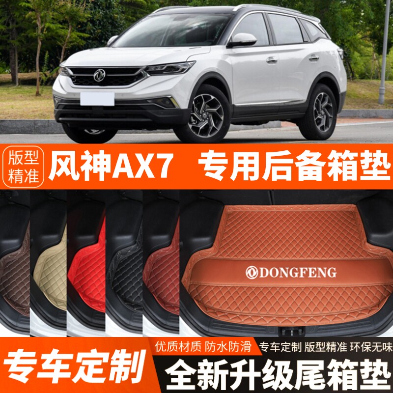 2019-2025年新款东风风神AX7马赫版汽车后备箱垫尾箱垫子加厚装饰