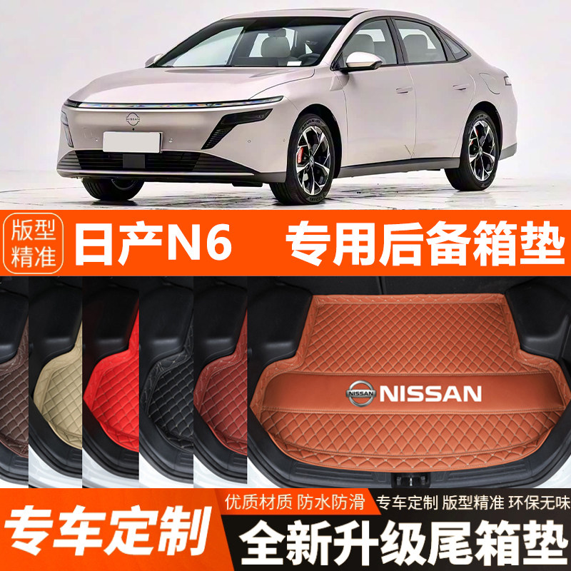 日产N6专用汽车后备箱垫N6汽车尾箱垫子加厚防水装饰改装内饰防滑