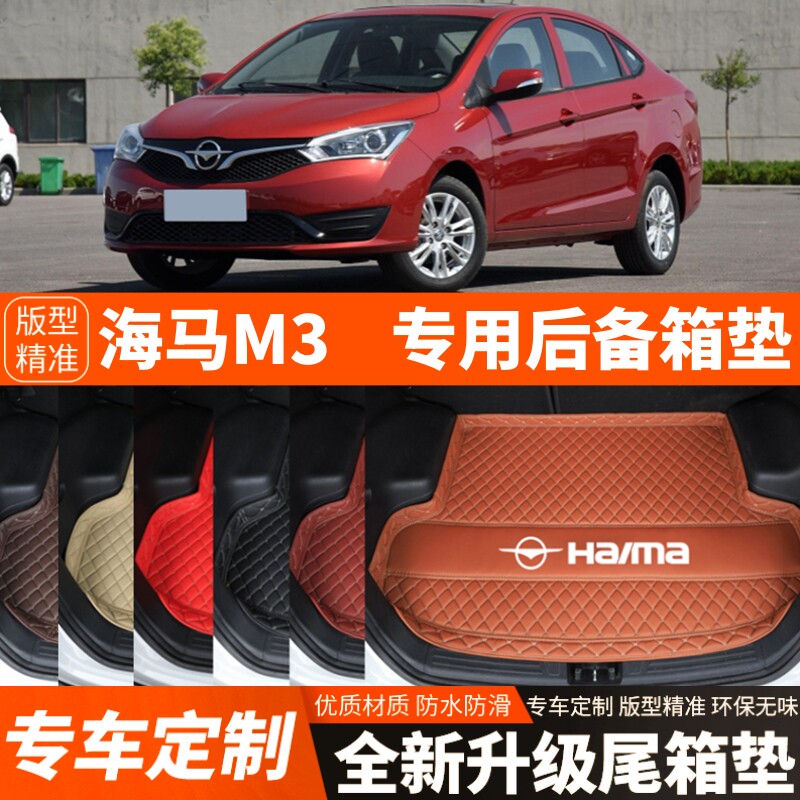 老款海马M3专用汽车后备箱垫子尾箱垫子内饰用品装饰改装配件加厚