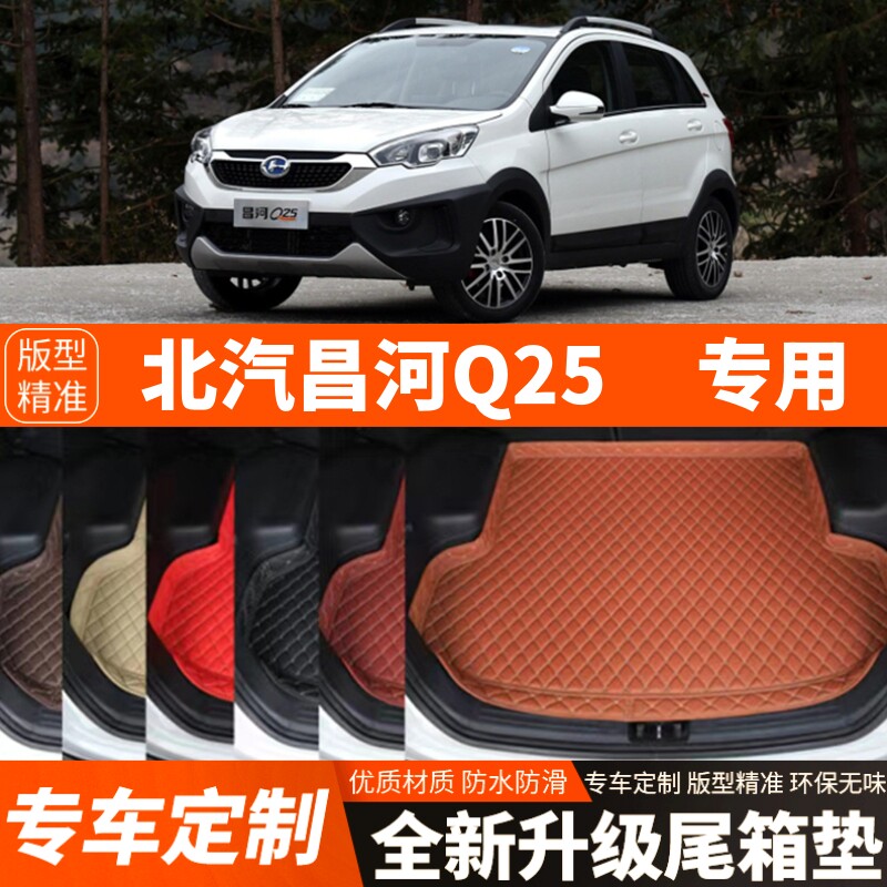老款北汽昌河Q25专用汽车后备箱垫尾箱垫子内饰用品装饰改装配件
