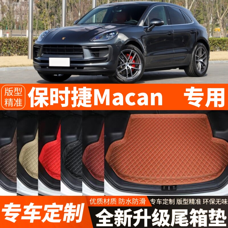 保时捷Macan专用汽车后备箱垫汽车尾箱垫子加厚内饰用品装饰改装