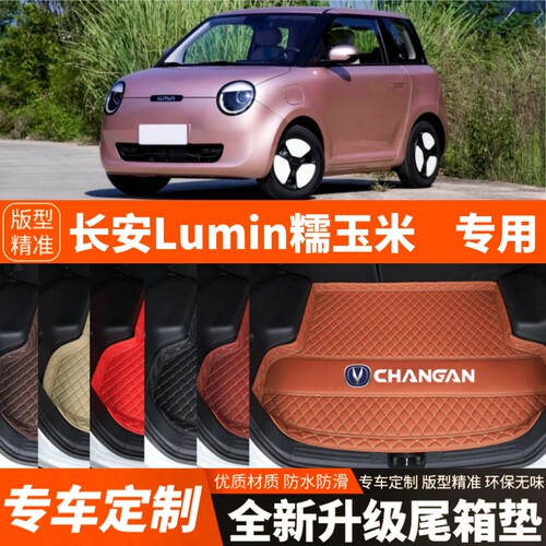 长安lumin/长安糯玉米专用电动汽车后备箱垫尾箱垫子内饰装饰加厚