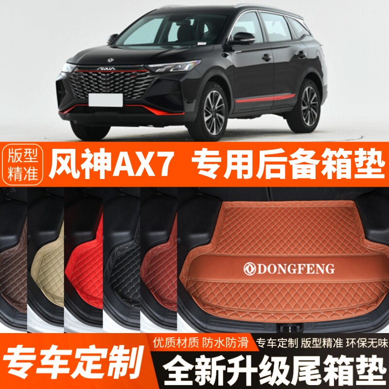 22 23 24 25年新款东风风神AX7马赫版专用汽车后备箱垫尾箱垫装饰