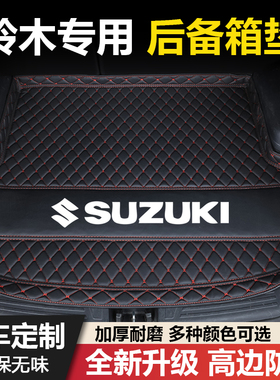 铃木利亚纳奥拓羚羊雨燕天语SX4尚悦锋驭骁途维特拉汽车后备箱垫