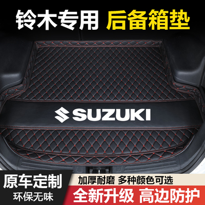 铃木利亚纳奥拓羚羊雨燕天语SX4尚悦锋驭骁途维特拉汽车后备箱垫
