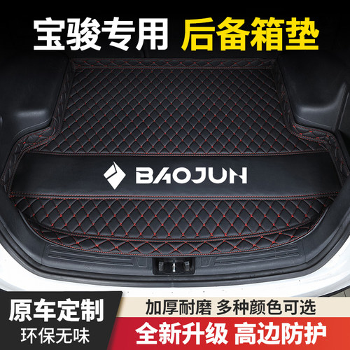 宝骏510/310/360/530/560/RS5/RS3/310W/云朵/悦也汽车后备箱垫子