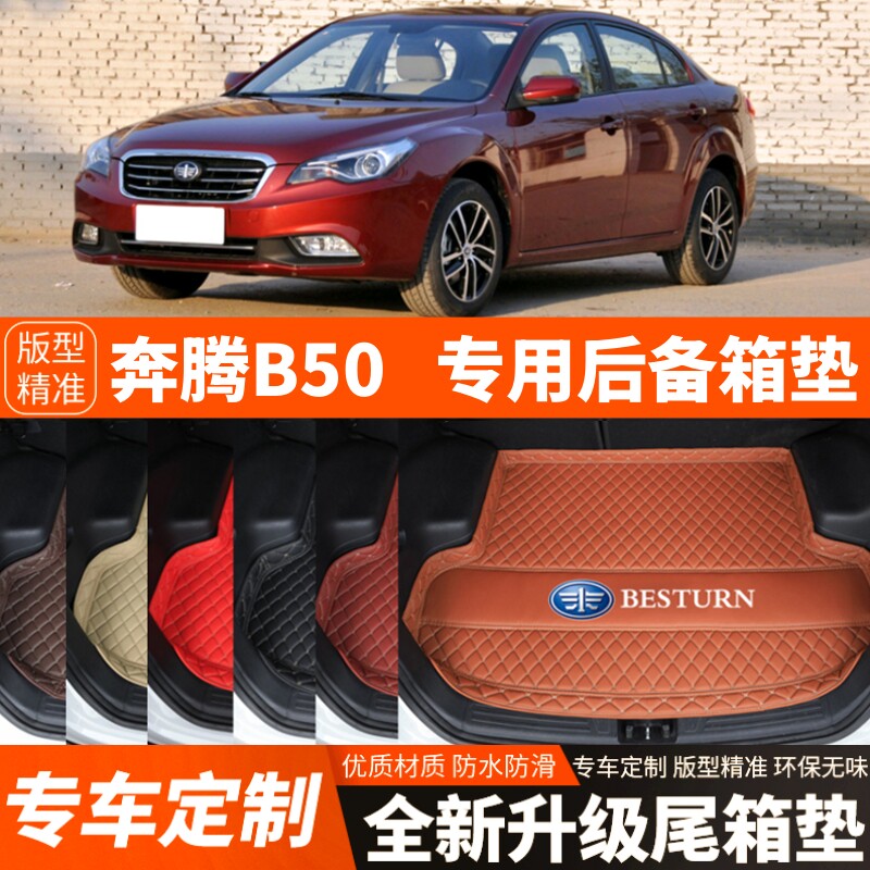 09-15年老款奔腾B50专用汽车后备箱垫尾箱垫子内饰用品改装饰配件