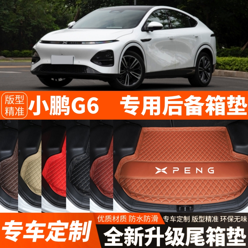 23 24 25年新款小鹏G6专用电动汽车后备箱垫尾箱垫内饰改装饰加厚