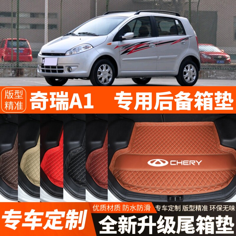 2007-2011年老款专用奇瑞A1汽车后备箱垫尾箱垫子内饰用品改装饰