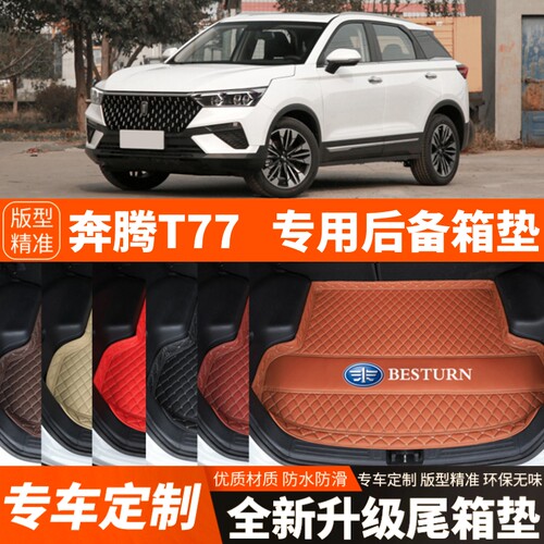 2019-2024年新款奔腾T77专用汽车后备箱垫尾箱垫子内饰用品改装饰