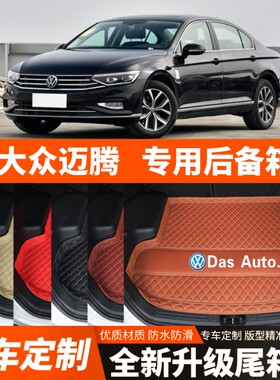 2017-2026年新款大众迈腾专用汽车后备箱垫汽车尾箱垫子内饰装饰