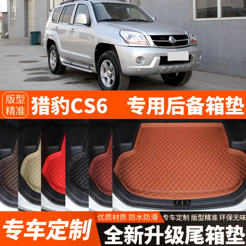 老款猎豹CS6专用汽车后备箱垫子专用汽车尾箱垫装饰改装加厚配件