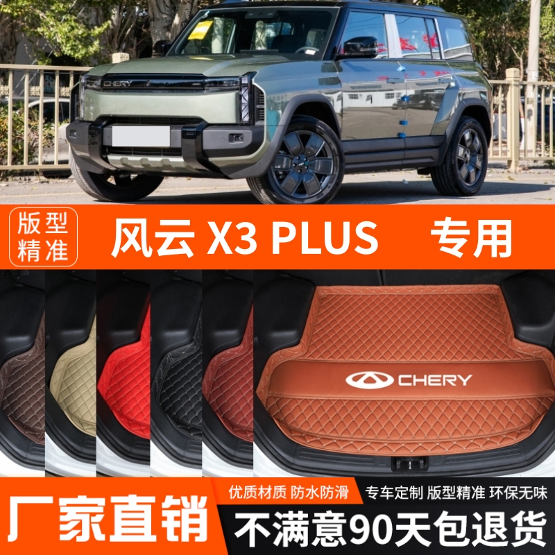 2025年新款奇瑞风云X3PLUS专用后备箱垫尾箱垫子加厚防水装饰改装