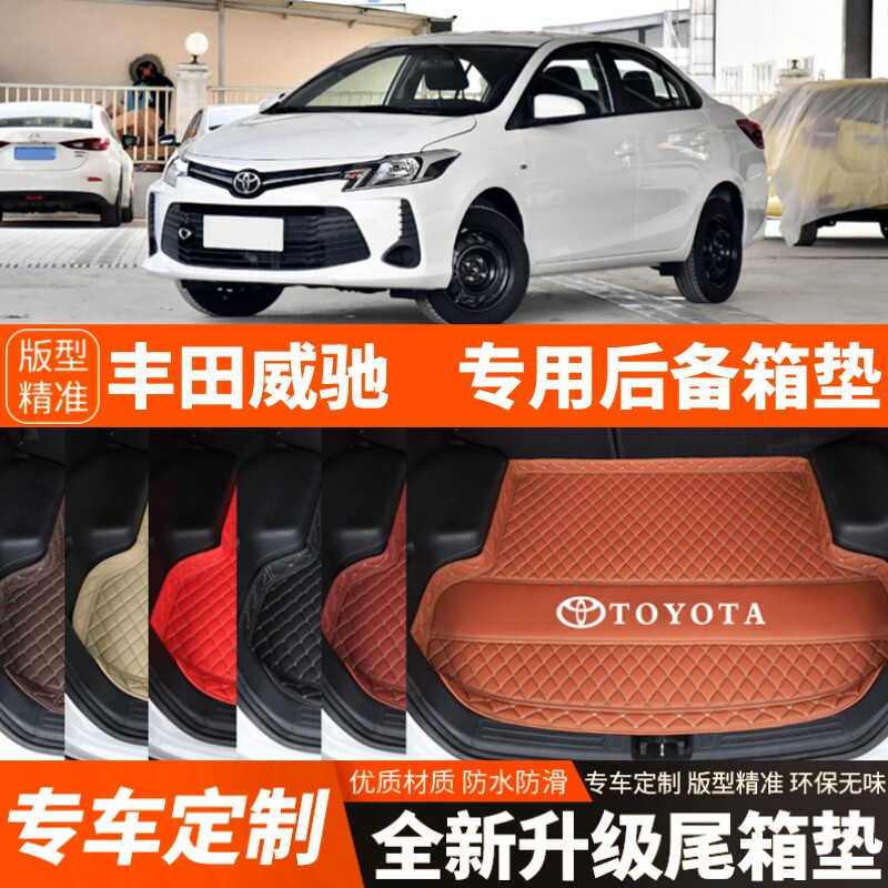 2014-2024年老款新款丰田威驰专用汽车后备箱垫尾箱垫子装饰加厚