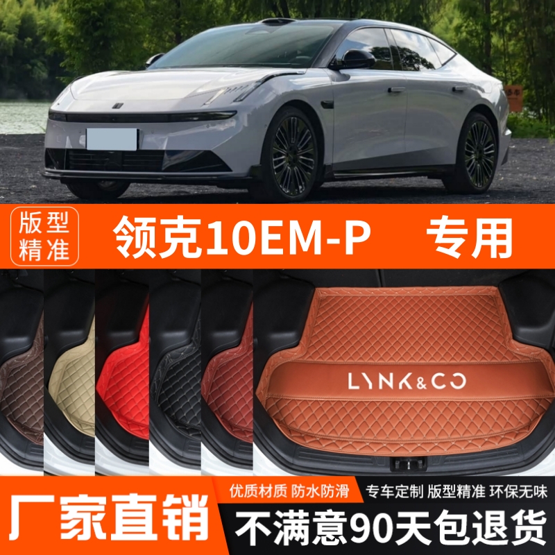 2025年新款领克10EMP专用后备箱垫尾箱垫子加厚防水内饰装饰改装