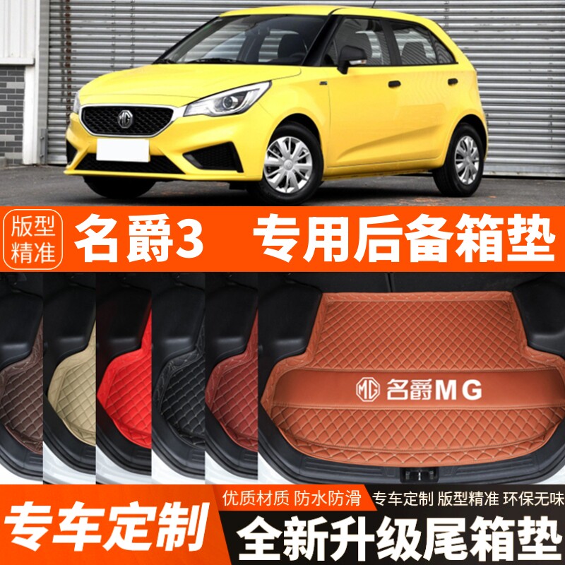 10-18年新款老款名爵3/MG3汽车后备箱垫尾箱垫子内饰用品装饰改装