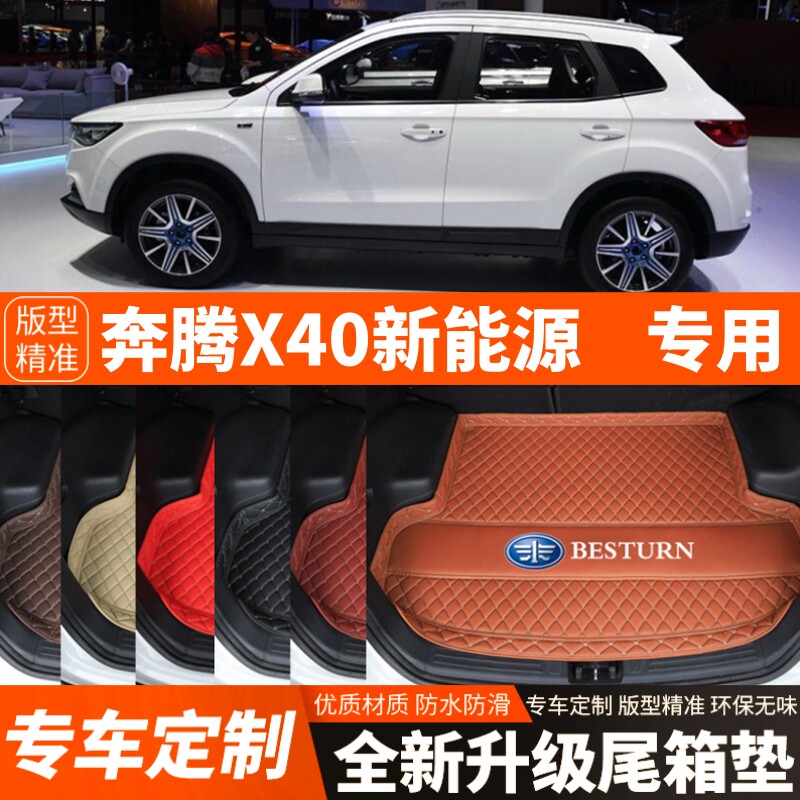 奔腾X40新能源专用电动汽车后备箱垫尾箱垫子内饰用品配件改装饰