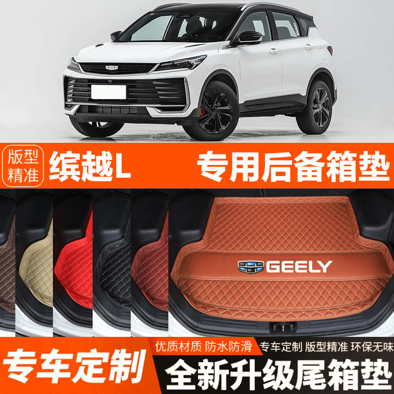 吉利缤越L专用汽车后备箱垫尾箱垫汽车装饰改装内饰用品加厚防水