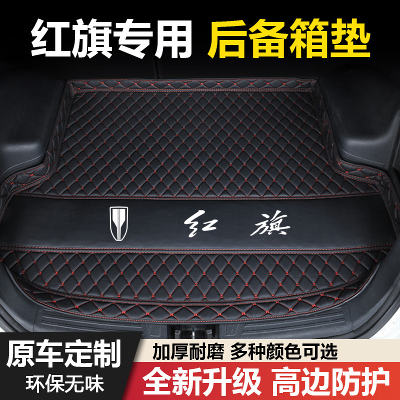 红旗H5/H6/H7/H9/HS3/HS5/HS7/EHS3/EQM5专用汽车后备箱垫尾箱垫