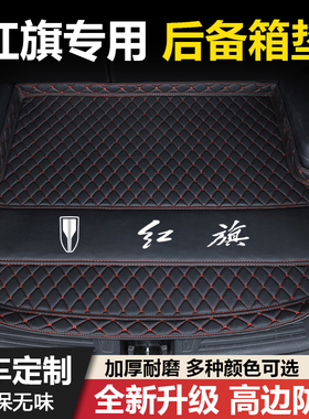 红旗H5/H6/H7/H9/HS3/HS5/HS7/EHS3/EQM5专用汽车后备箱垫尾箱垫