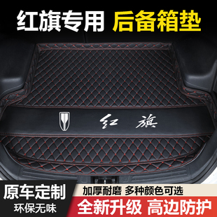 红旗H5/H6/H7/H9/HS3/HS5/HS7/EHS3/EQM5专用汽车后备箱垫尾箱垫