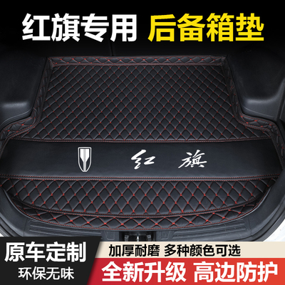 红旗H5/H6/H7/H9/HS3/HS5/HS7/EHS3/EQM5专用汽车后备箱垫尾箱垫