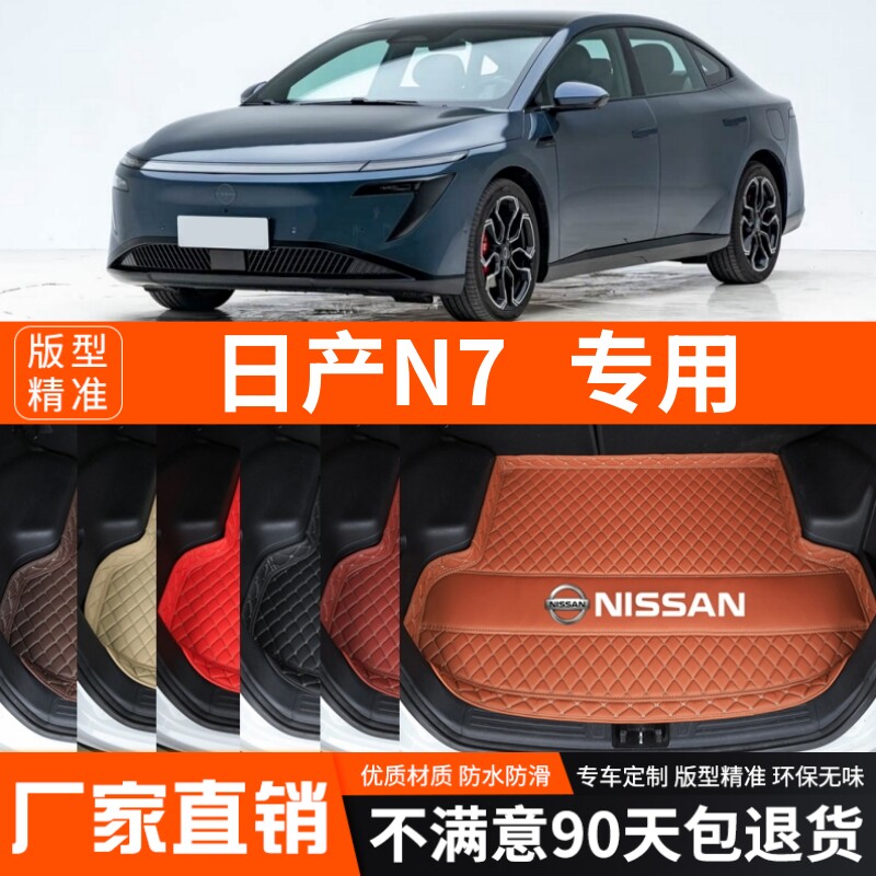 25-26年新款日产N7专用电动汽车后备箱垫尾箱垫加厚防水装饰改装