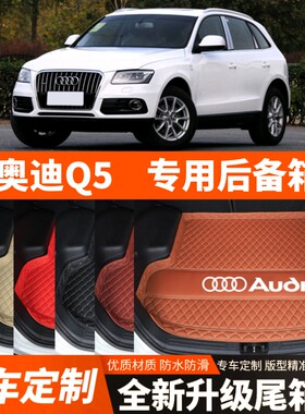 09-18年老款奥迪Q5专用汽车后备箱垫尾箱垫子内饰用品装饰品改装