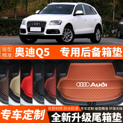 09-18年老款奥迪Q5专用汽车后备箱垫尾箱垫子内饰用品装饰品改装