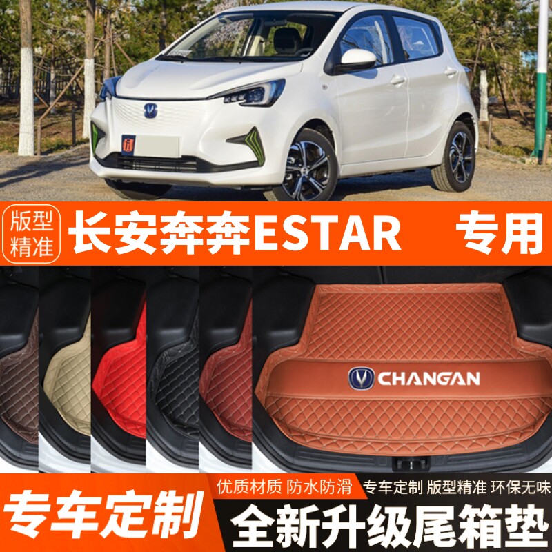 长安奔奔E-Star/estar电动汽车后备箱垫尾箱垫子内饰用品装饰改装