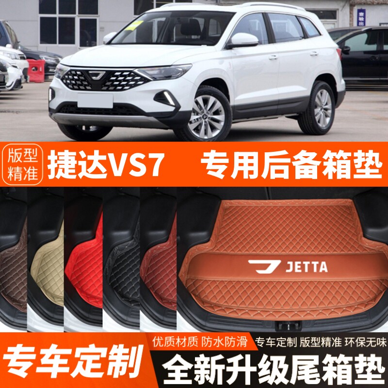 新款大众捷达VS7专用汽车后备箱垫尾箱垫子内饰用品装饰改装配件