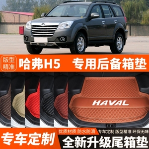 老款长城哈弗H5专用汽车后备箱垫子尾箱垫子内饰用品装饰改装配件