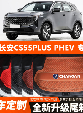 长安CS55PLUSPHEV专用汽车后备箱垫尾箱垫子装饰改装内饰加厚防水