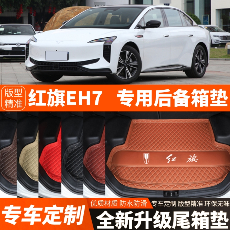 新款红旗EH7专用电动汽车后备箱垫子汽车尾箱垫内饰装饰改装加厚