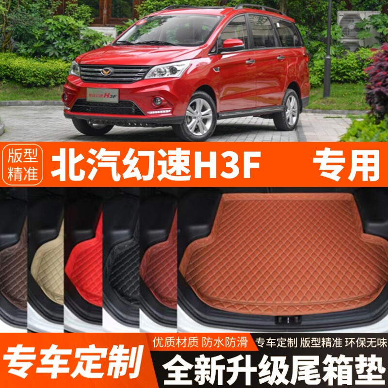 老款北汽幻速H3F专用汽车后备箱垫尾箱垫子内饰用品装饰改装配件