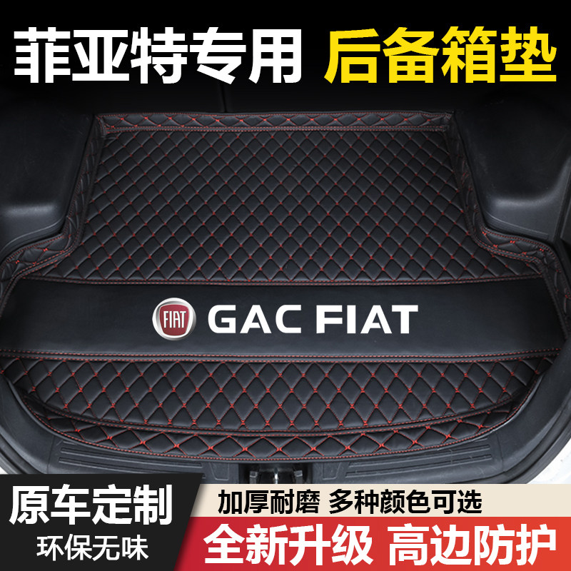 老款菲亚特菲翔/菲亚特致悦专用汽车后备箱垫尾箱垫子内饰改装饰