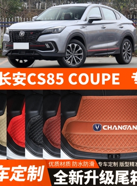 2019-2024年新款长安CS85COUPE汽车后备箱垫尾箱垫子内饰改装饰件